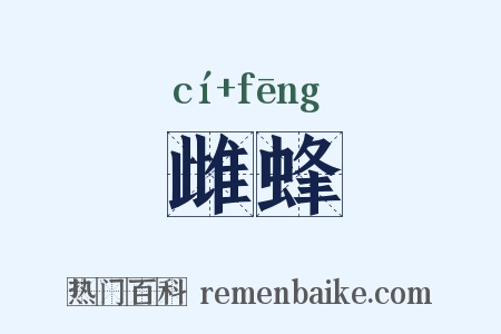 雌蜂是什么意思的图片